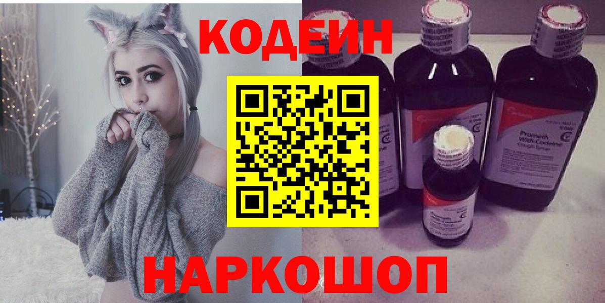 Codein напиток Lean (лин)  Вход с VPN  Долгопрудный 